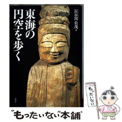 円空研究　全巻 2025年最新】円空 本の人気アイテム - メルカリ