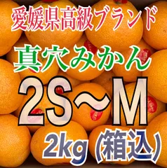 常温便 愛媛県西宇和産 真穴みかん 2S〜Mサイズ 約2kg【箱込】 【真穴共選正規