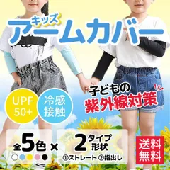 2023年最新】日焼け防止 アームカバー 子供の人気アイテム - メルカリ