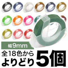 【当店人気！】ダイモ用 互換 テープ 【色が選べる5個セット】 テープ幅9mm  全18色から選択　QR-FC-DYM-N9-5のサムネイル