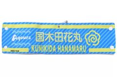 【中古】アクセサリー(非金属) 国木田花丸 刺繍腕章 「LoveLive! Series 9th Anniversary ラブライブ!フェス」