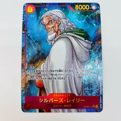 SEAL限定商品】 ワンピースカード シルバーズ・レイリー
