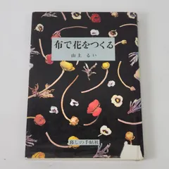 超豪華サイン入　布で花をつくる　山上るい その他