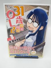 【中古】31歳地味眼鏡OLさん(3) / 新居さとし