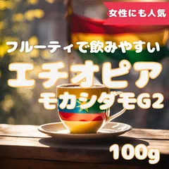 10杯分(100g) エチオピアモカシダモG2 焙煎したてのコーヒー豆！！