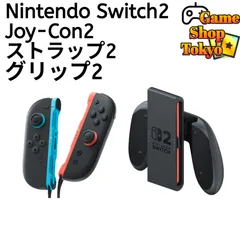 『新品』 Joy-Con2　ストラップ2　ジョイコングリップ2　任天堂　純正品　Nintendo Switch2　ニンテンドースイッチ2　Game Shop Tokyo