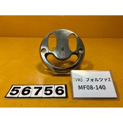 [VR 56756]@ホンダ HONDA フォルツァZ FORZA MF08-140 ハンドルカバー メッキ