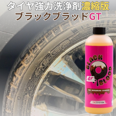 ブラックブラッドGT 褐色タイヤ除去剤濃縮タイプ タイヤクリーナー