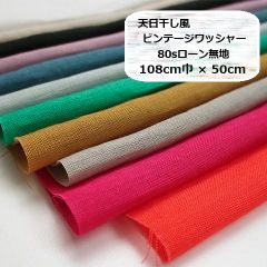 天日干し風　ビンテージワッシャー 80sローン　無地　生地　布地　108cm巾×50cm　②