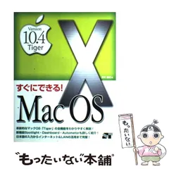 【中古】 すぐにできる!Mac OS 10 version 10.4 Tiger / 野沢直樹 / ソーテック社