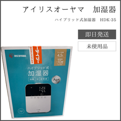 アイリスオーヤマ ハイブリッド式加湿器 HDK-35 白 ホワイト