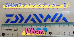 《DAIWA》ダイワ  ステッカー  14cm  青  シール