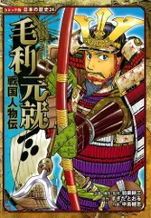 2024年最新】毛利元就 戦国人物伝 コミック版日本の歴史の人気アイテム 
