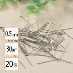 【サージカルステンレス 316 】 Tピン シルバー 30mm 太さ0.5mm 20個 ハンドメイド 手芸 パーツ 金属アレルギー対策 アクセサリーパーツ 問屋 専門店