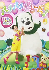 NHK DVD いないいないばあっ! パチパチ パレードっ!(通常盤)