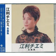 2024年最新】江利チエミ 1 全1 曲の人気アイテム - メルカリ