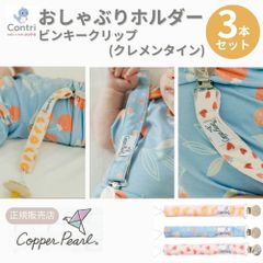 【新品未使用】【正規品】コッパーパール ビンキークリップ ３本セット (クレメンタイン)  おしゃぶりホルダー トイストラップ おしゃぶり ストラップ おもちゃストラップ おしゃぶりクリップ マルチクリップ クリスマス 誕生日 プレゼント