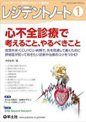 레지던트 노트 2020년 1월 Vol.21 No.15 심부전 진료로 생각하는 것, 해야 할 일-구급 외래·CCU/ICU·병동으로, 앞을 전망해 움직이기 위해 연수의가 알아 두고 싶은 진단이나 치료의 요령을 잡는다! [단행본] 키다 케이오