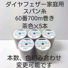 スパン糸60番700m巻き　茶色5本セット。色組み合わせ変更可能です。