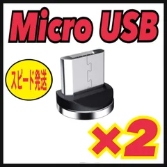 Micro USB 【2個セット】マグネット プラグ 充電ケーブルアダプターのサムネイル