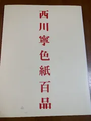 西川寧著作集 全10巻揃 二玄社 1993年出版 定価8万円 希少本 昭和三筆 西川寧著作集（二玄社）全10巻 –