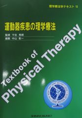 理学療法学ﾃｷｽﾄⅦ　運動器疾患の理学療法
