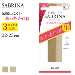 グンゼ サブリナ ストッキング ひざ下 暖かい あったか 3足組 22-25cm 膝下 伝線しにくい 秋 冬 入学式 卒業式 防寒 冷え性 冷え対策 足冷え (在庫限り)