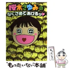 2024年最新】桜木さゆみのなぐさめてあげるの人気アイテム