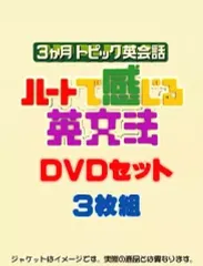 2025年最新】3ヶ月トピック英会話 ハートで感じる英文法 3 [DVD