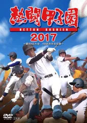 2025年最新】dvd 熱闘甲子園の人気アイテム - メルカリ