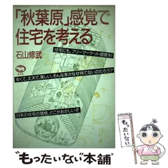 【中古】 「秋葉原」感覚で住宅を考える/晶文社/石山修武 秋葉原」感覚で住宅を考える / 石山修武 | ON THE BOOKS