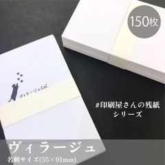 「ヴィラージュCoCホワイト」名刺サイズのカード150枚入_55×91mm_Y4