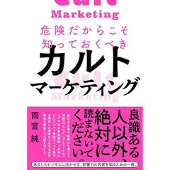 危険だからこそ知っておくべきカルトマーケティング