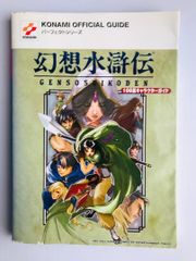 幻想水滸伝Ⅱ 2 108星キャラクターガイド ポスター 攻略本 PS1 PSP