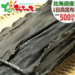 昆布 北海道産 日高 天然 1等検 日高昆布 500g 日高昆布 こんぶ だし ダシ 出汁 だし昆布 ダシ昆布 出汁昆布 乾物 ギフト 贈り物 ご自宅用 ご家庭用 お家用 北海道 北海道直送 グルメ お取り寄せ