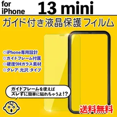 【iPhone13mini】ガイド付き iPhone液晶保護フィルム ガラスフィルム クリーナー付き 強化ガラス 画面保護 透明 クリア シンプル 貼りやすい アイフォン13mini