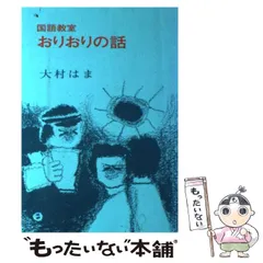 『大村はま国語教室』 全16冊 Amazon.co.jp: 大村はま国語教室 1 : 大村 はま: 本