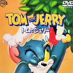 DVD＊トムとジェリー 新しい仲間編