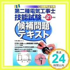 第二種電気工事士技能試験候補問題テキスト 平成21年版 工事と受験編集部_02