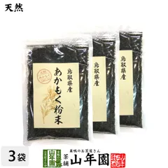 【国産】あかもく粉末 50g×3袋セット 天然あかもく100％ 鳥取県産 アカモク ギバサ ネバネバ シャキシャキ 健康 送料無料 国産 緑茶 ダイエット ギフト プレゼント 父の日 御中元 2026 プチギフト お茶 内祝いのサムネイル
