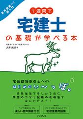 (単語帳アプリ付)1週間で宅建士の基礎が学べる本 音声講義付き超入門 (1週間で基礎が学べる)／宅建ダイナマイト合格スク