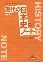 【中古】単行本(実用) ≪日本史≫ 日本史A 現代の日本史 改訂版 ノート