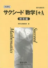 新課程　教科書傍用　サクシード数学I A 解答編 