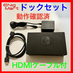 Nintendo Switch ドックセット　純正品　HDMIケーブル有