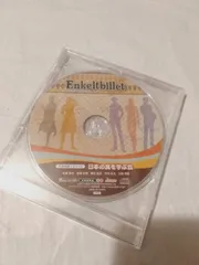 CD】Enkeltbillet (エンケルトビレット) 予約特典ドラマCD 「日本の食を学ぶ会」