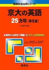 京大の英語25カ年［第5版］ (難関校過去問シリーズ) 大月 照夫