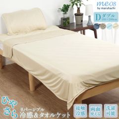 ひやさら 冷感 リバーシブル ケット ダブル 送料無料 ひんやり 接触冷感 クール 涼しい 冷感度0.41 パイル タオル ブランケット タオルケット 肌掛け ナイロン 綿 ネイビー ブルー ベージュ 夏用 寝具 吸水速乾 洗える ウォッシャブル me08