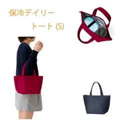【新品】保冷バッグ 保冷デイリートート(S) ワインレッド ネイビーブルー ネイビー 通勤 通学 学生 OL 男性 お弁当バッグ ランチバッグ おやつバッグ シンプル 小さめ