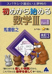 初めから始める数学3 Part1 改訂3: スバラシク面白いと評判の 馬場 敬之