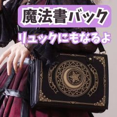書物型 魔法書バッグ 魔導書  ショルダー リュック  黒 地雷 ゴスロリ 天使